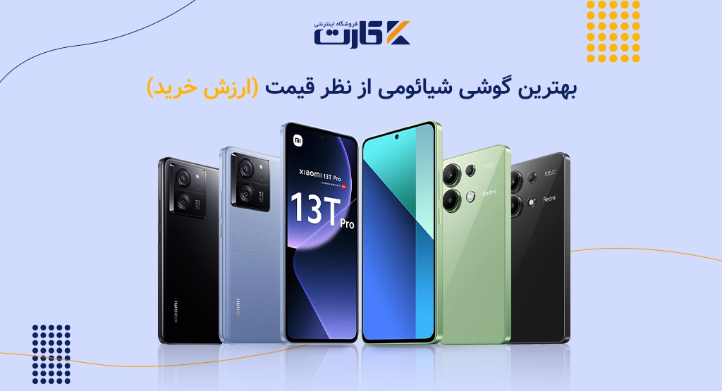 بهترین گوشی شیائومی از نظر قیمت (ارزش خرید)