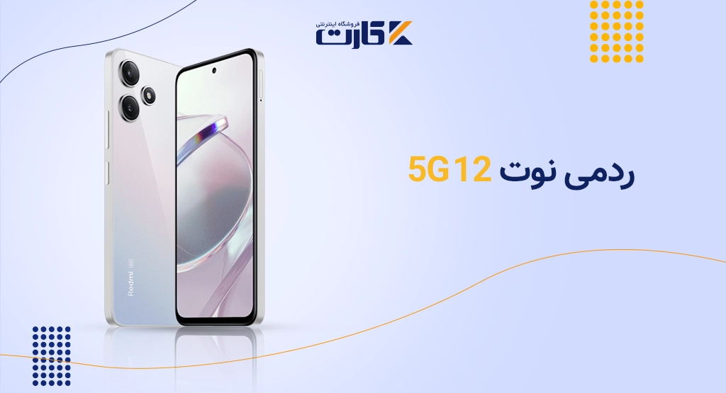 ردمی نوت 12 5G