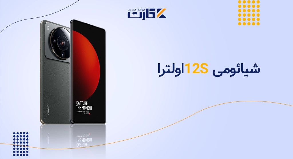 شیائومی 12s اولترا