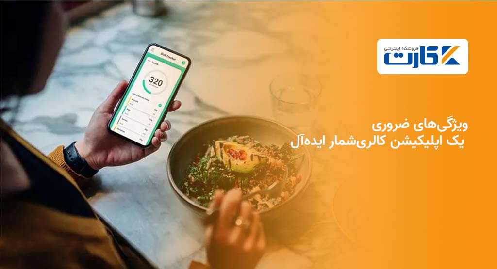 ویژگی‌های ضروری یک اپلیکیشن کالری‌شمار ایده‌آل