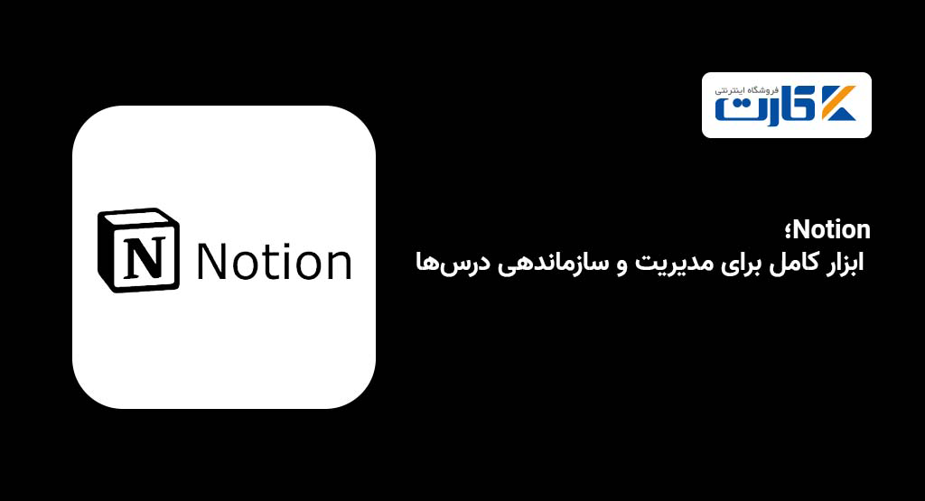 Notion؛ ابزار کامل برای مدیریت و سازماندهی درس‌ها