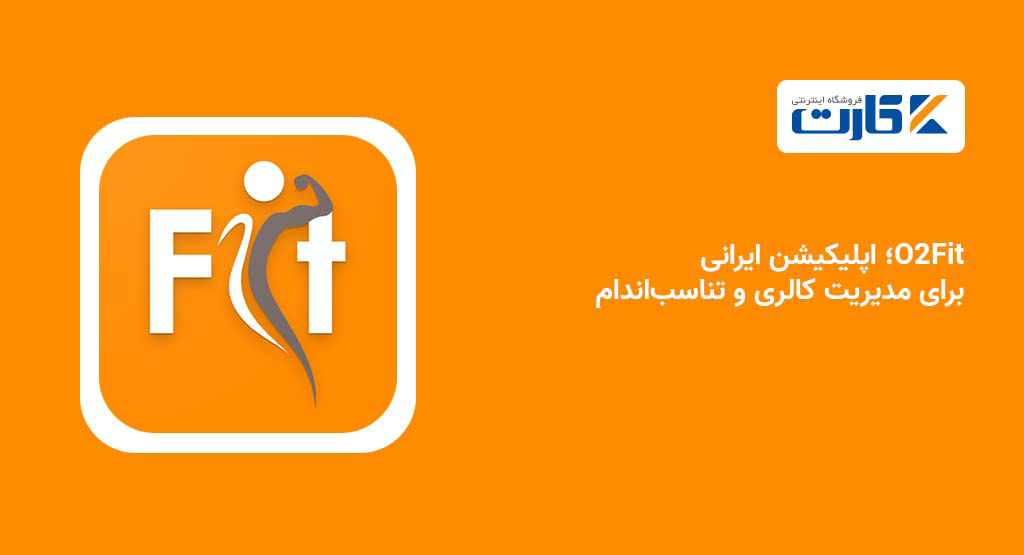 O2Fit؛ اپلیکیشن ایرانی برای مدیریت کالری و تناسب‌اندام