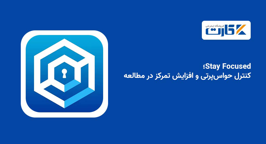 Stay Focused؛ کنترل حواس‌پرتی و افزایش تمرکز در مطالعه