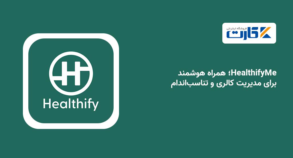 HealthifyMe؛ همراه هوشمند برای مدیریت کالری و تناسب‌اندام