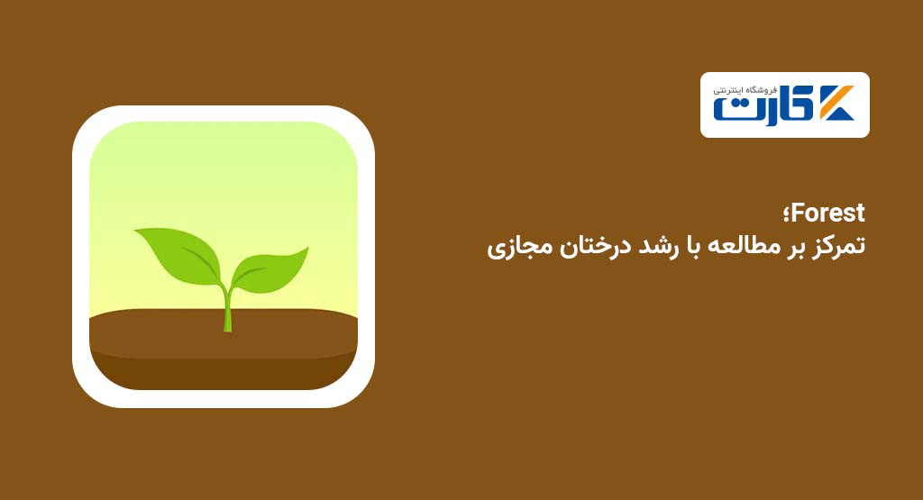 Forest؛ تمرکز بر مطالعه با رشد درختان مجازی