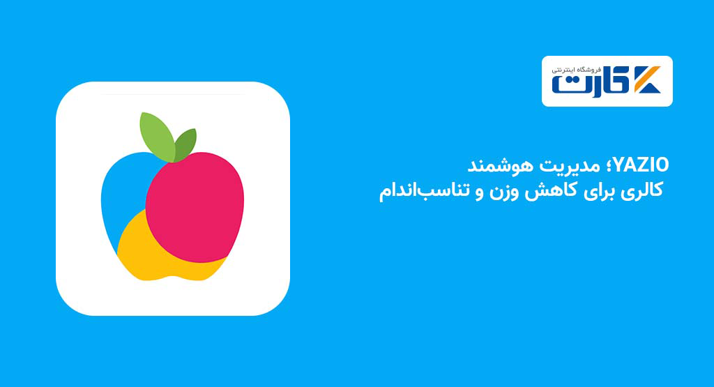 YAZIO؛ مدیریت هوشمند کالری برای کاهش وزن و تناسب‌اندام