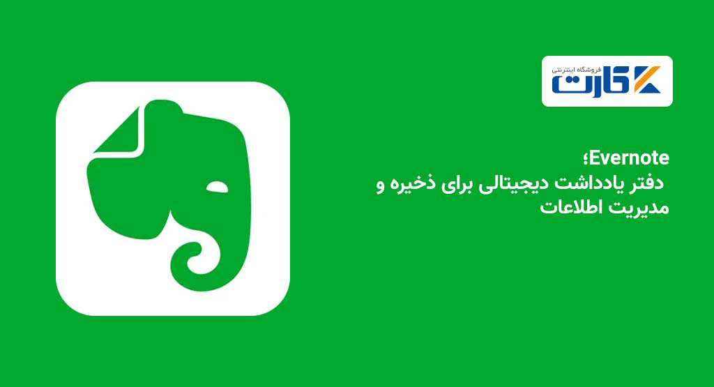 Evernote؛ دفتر یادداشت دیجیتالی برای ذخیره و مدیریت اطلاعات