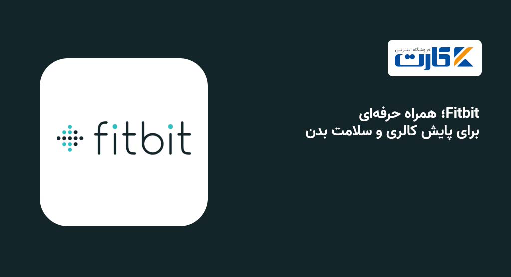 Fitbit؛ همراه حرفه‌ای برای پایش کالری و سلامت بدن