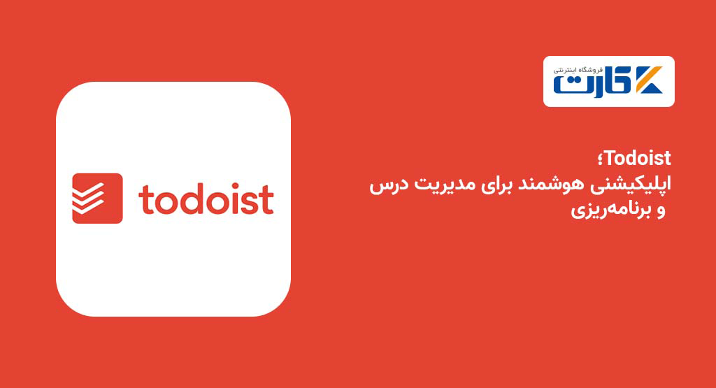 Todoist؛ اپلیکیشنی هوشمند برای مدیریت درس و برنامه‌ریزی