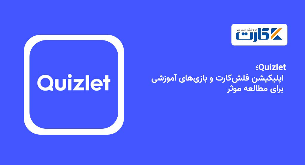 Quizlet؛ اپلیکیشن فلش‌کارت و بازی‌های آموزشی برای مطالعه موثر
