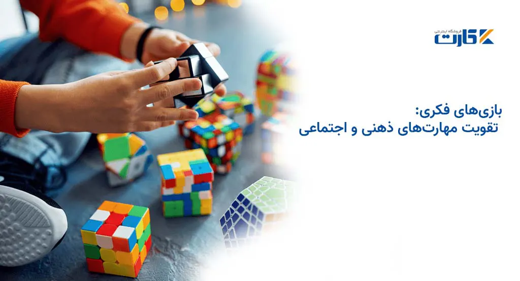 بازیهای فکری: تقویت مهارتهای ذهنی و اجتماعی
