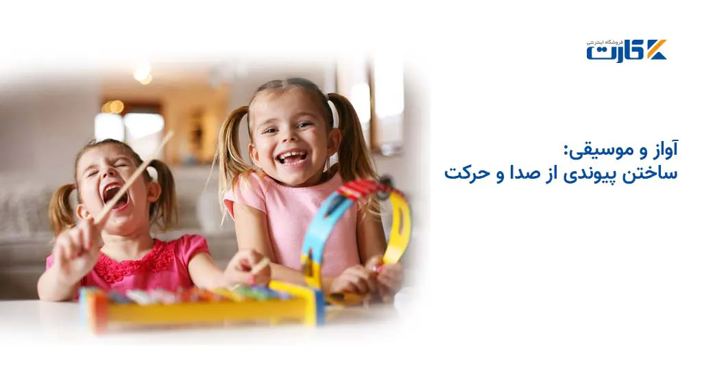 آواز و موسیقی: ساختن پیوندی از صدا و حرکت