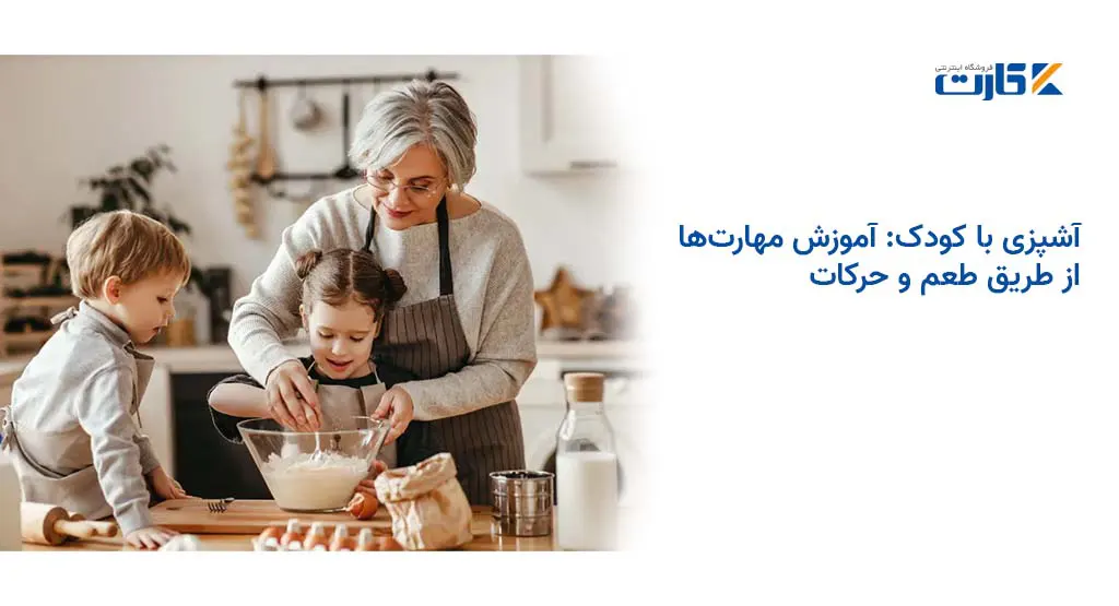 آشپزی با کودک: آموزش مهارتها از طریق طعم و حرکات