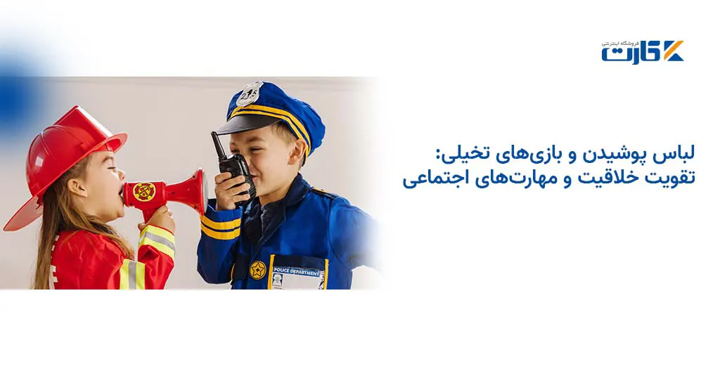 لباس پوشیدن و بازیهای تخیلی: تقویت خلاقیت و مهارتهای اجتماعی