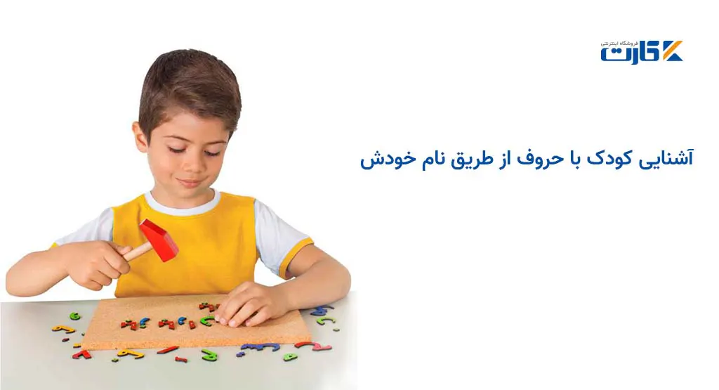 آشنایی کودک با حروف از طریق نام خودش