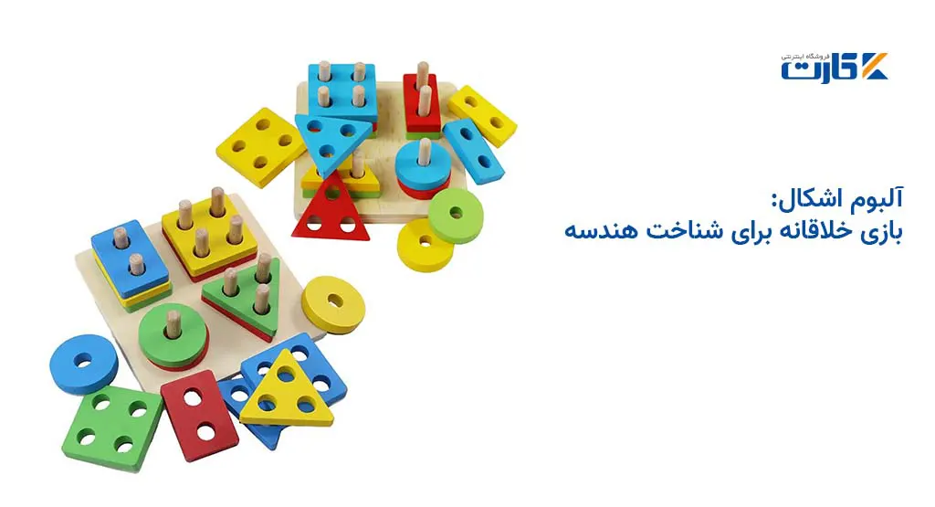 آلبوم اشکال: بازی خلاقانه برای شناخت هندسه