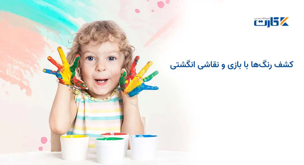 کشف رنگها با بازی و نقاشی انگشتی