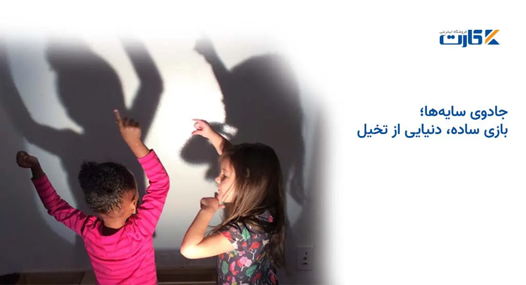 جادوی سایهها؛ بازی ساده، دنیایی از تخیل