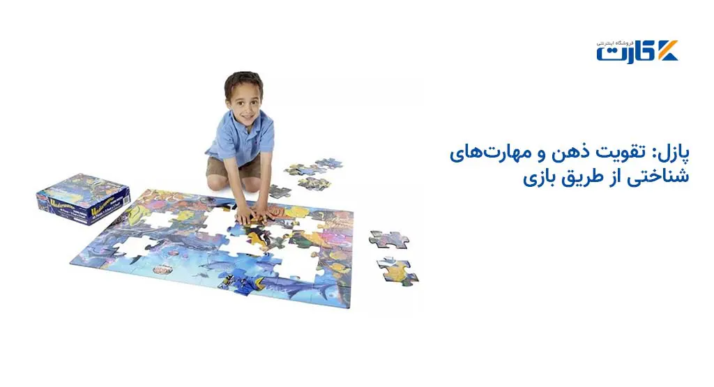 پازل: تقویت ذهن و مهارتهای شناختی از طریق بازی